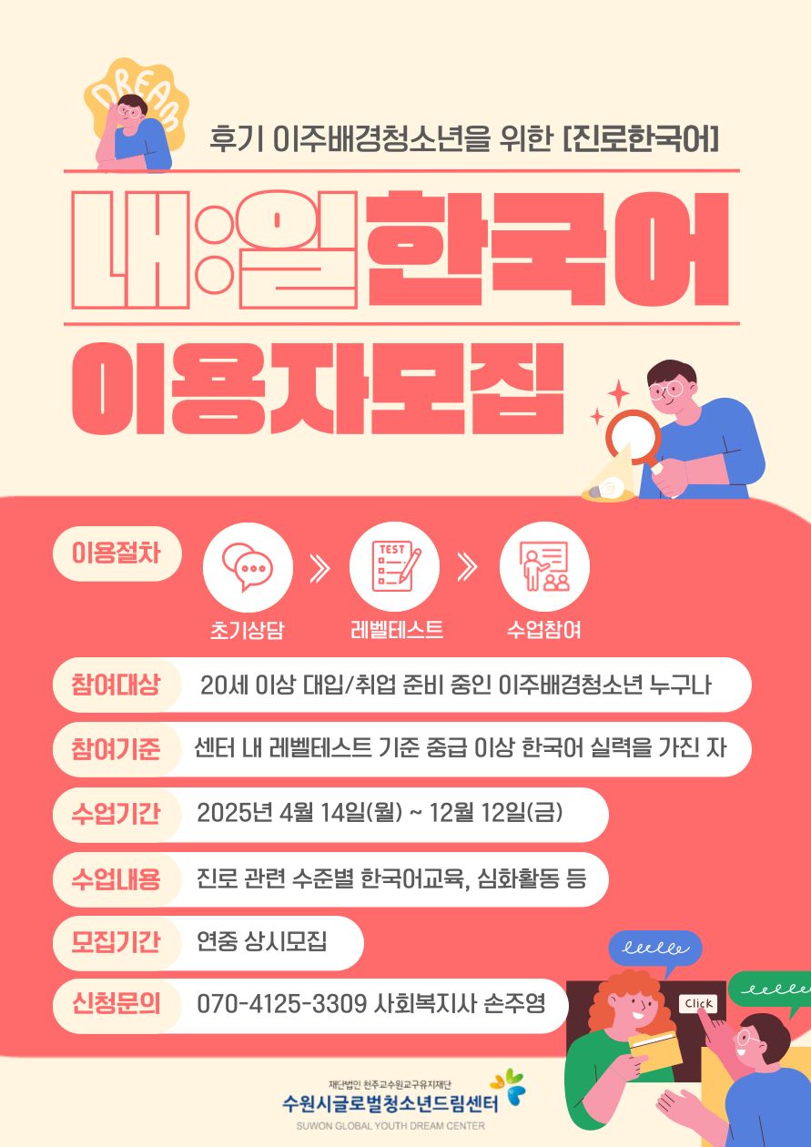 2025년 진로한국어 내:일한국어반 참여자 모집 안내
